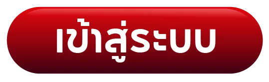เข้าสู่ระบบ